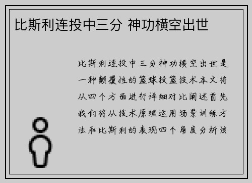 比斯利连投中三分 神功横空出世