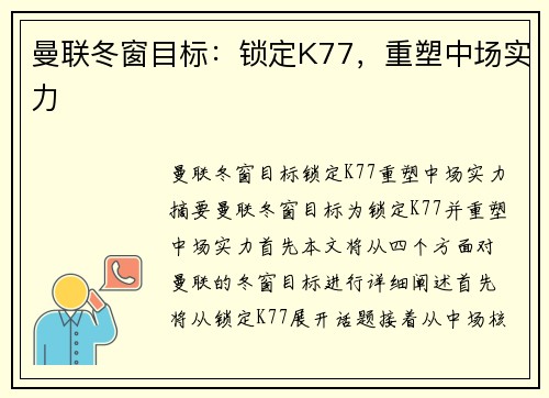 曼联冬窗目标：锁定K77，重塑中场实力