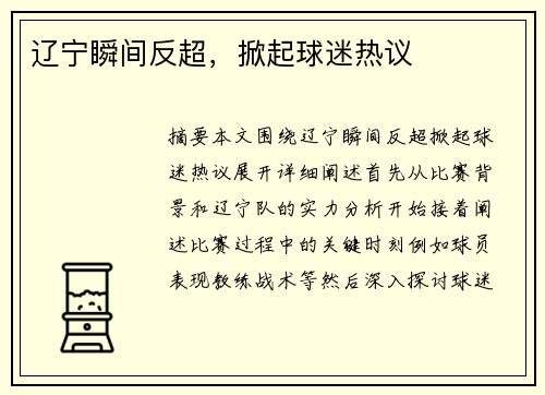辽宁瞬间反超，掀起球迷热议