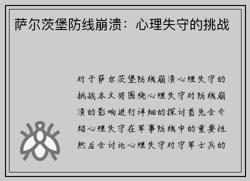 萨尔茨堡防线崩溃：心理失守的挑战