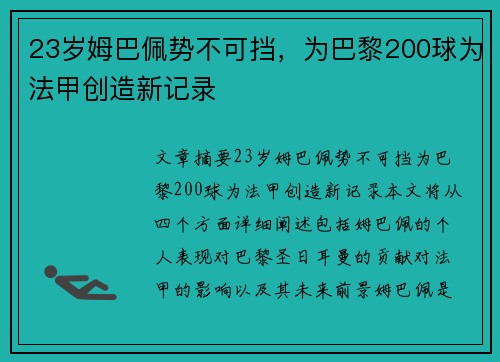 23岁姆巴佩势不可挡，为巴黎200球为法甲创造新记录