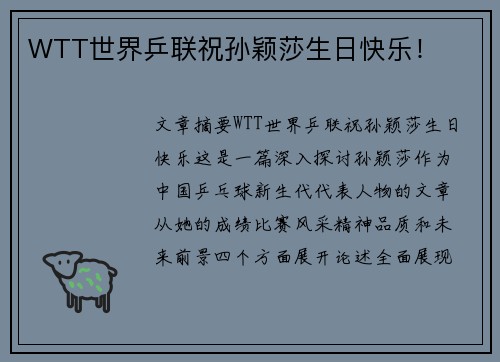 WTT世界乒联祝孙颖莎生日快乐！