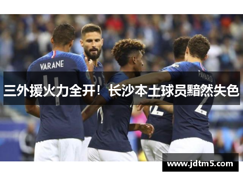 三外援火力全开！长沙本土球员黯然失色