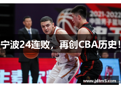 宁波24连败，再创CBA历史！