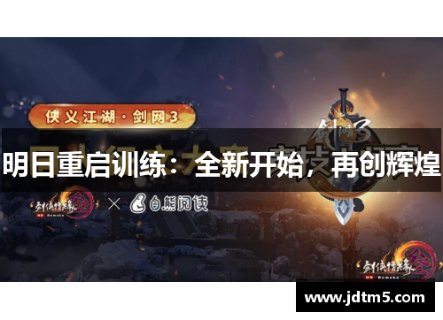 明日重启训练：全新开始，再创辉煌