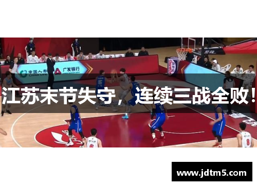 江苏末节失守，连续三战全败！