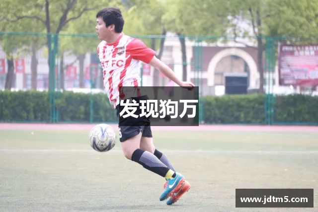 发现狗万
